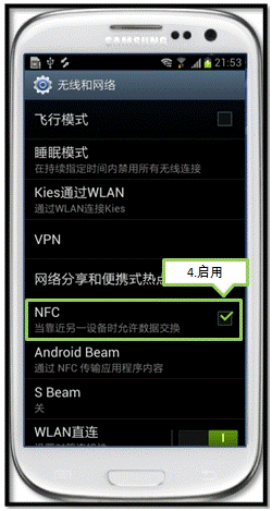 三星I9308如何通过Android Beam发送